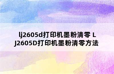 lj2605d打印机墨粉清零 LJ2605D打印机墨粉清零方法